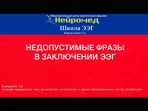 Видео: Недопустимые фразы в заключении ЭЭГ