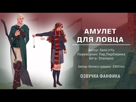 Видео: Амулет для ловца | Живая озвучка фф по ГП (Драмиона)