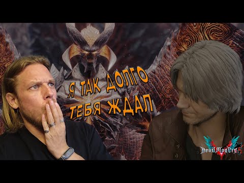 Видео: Появление Легенды ➤ Devil May Cry 5 #7