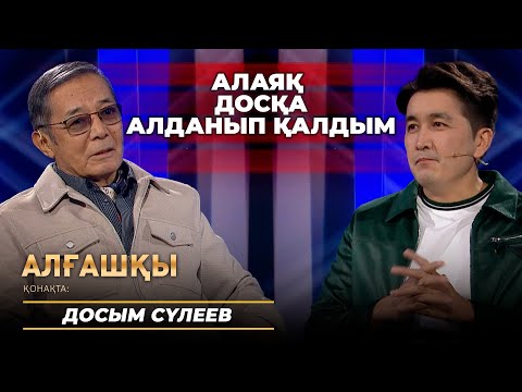 Видео: Алаяқ досқа алданып қалдым | Досым Сүлеев - Алғашқы