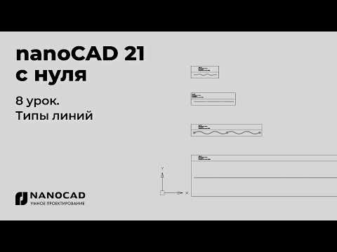 Видео: Платформа nanoCAD 21 c нуля | Типы линий 8/28
