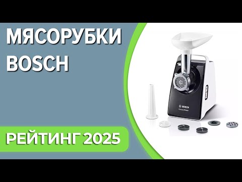 Видео: ТОП—7. Лучшие мясорубки Bosch. Рейтинг 2025 года!