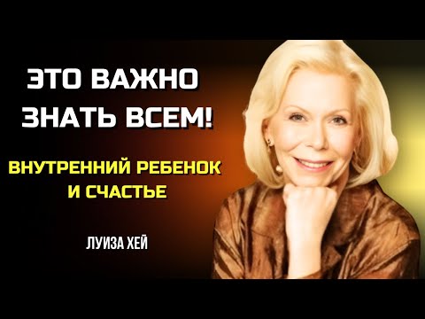 Видео: Как НАЧАТЬ ДИАЛОГ с ВНУТРЕННИМ РЕБЕНКОМ. ЛУИЗА ХЕЙ.  Сила в Тебе.