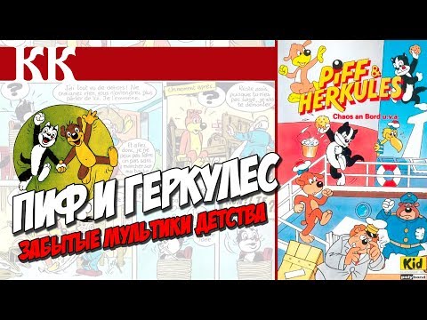 Видео: Пиф и Геркулес. #ЗабытыеМультикиДетства