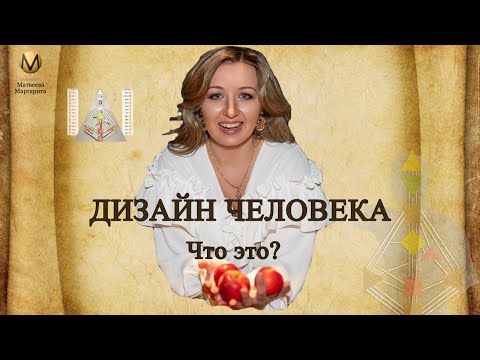 Видео: Дизайн человека. Что это за система?