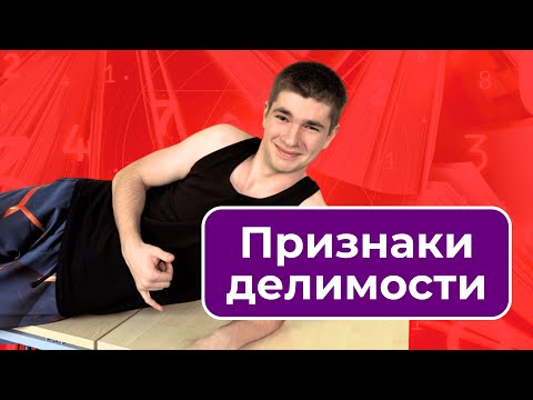 Видео: Признаки делимости