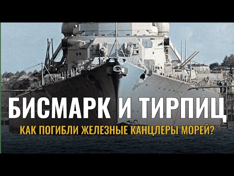 Видео: Линкоры типа Бисмарк. История лучших линейных кораблей Третьего Рейха.