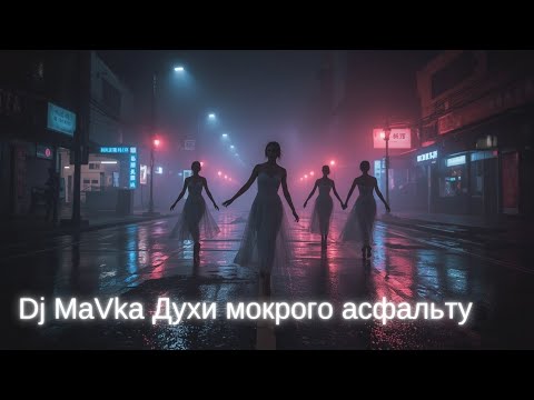 Видео: Духи мокрого асфальту  | Ethno Folk Techno Electro Ritual Beats