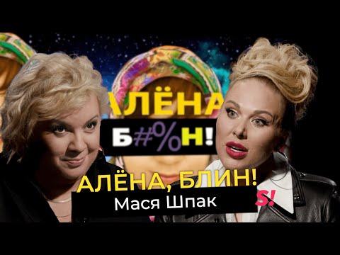Видео: Мася Шпак — брак и причины развода с Александром Шпаком, абьюз, пластика