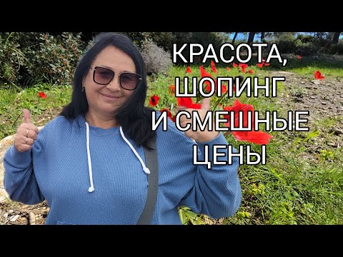 Видео: Еду за красотой.  Немного шопинга. Цены порадовали!