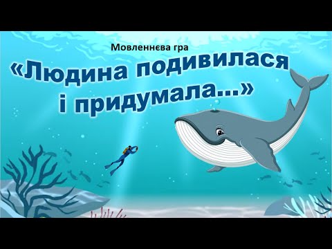 Видео: АСОЦІАТИВНЕ МИСЛЕННЯ. УЯВА. Мовленнєва гра "Людина подивилася і придумала..."