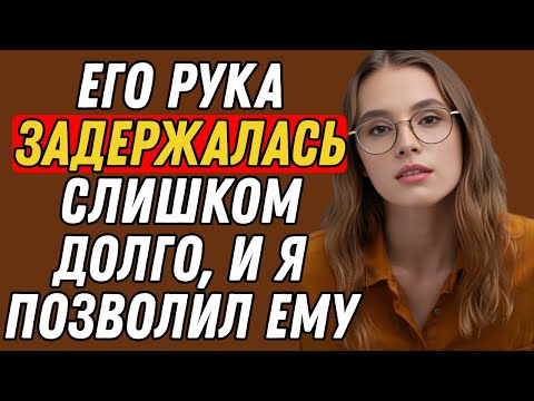 Видео: На студийном диване он выскользнул, и мне захотелось большего | Правдивая история измены