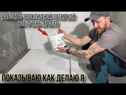 Видео: РАБОТАТЬ ЭПОКСИДНОЙ ЗАТИРКОЙ НЕ СЛОЖНО #эпоксиднаязатирка #затиркашвов