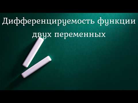 Видео: Дифференцируемость функции двух переменных
