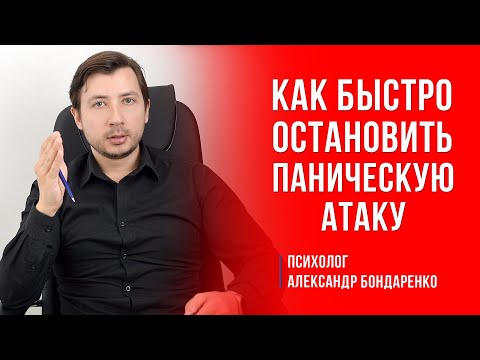 Видео: КАК ОСТАНОВИТЬ ПАНИКУ? ПАНИЧЕСКИЕ АТАКИ ЛЕЧЕНИЕ