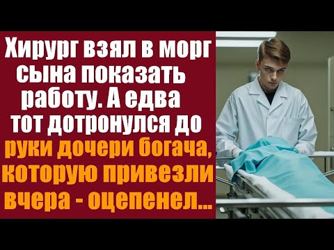 Видео: Хирург взял в морг сына показать работу  А едва тот дотронулся до руки дочери богача, которую