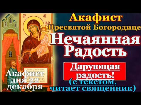Видео: Акафист Пресвятой Богородице пред иконой Нечаянная Радость, молитва
