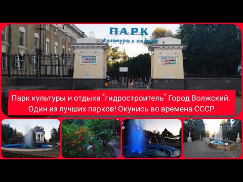 Видео: Парк культуры и отдыха "гидростроитель" ВГС. Город Волжский.