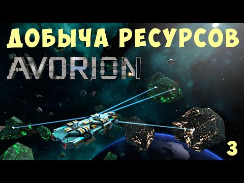 Видео: 🚀 AVORION: ДОБЫЧА РЕСУРСОВ #3
