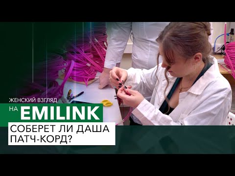 Видео: Женский взгляд на производства EMILINK: Даша собирает патч-корд.