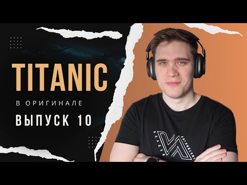 Видео: РАЗБОР фильма TITANIC. Эпизод 10 | АНГЛИЙСКИЙ ПО ФИЛЬМАМ #владейанглийским #английскийнаслух