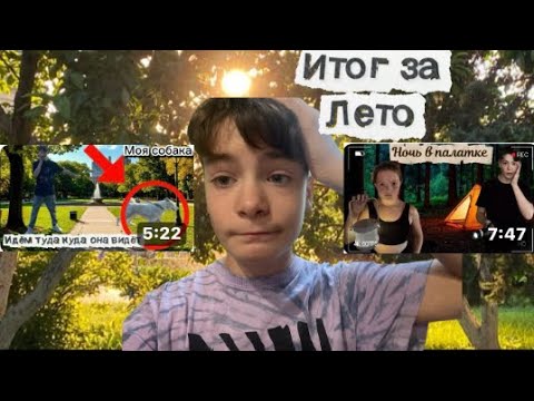 Видео: Итоги за лето