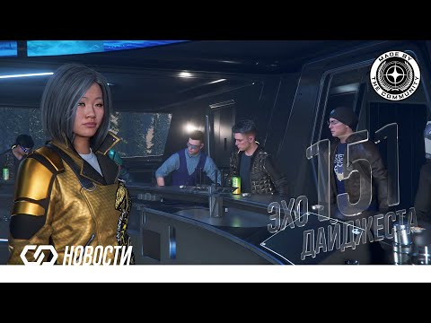 Видео: Эхо Дайджеста 151. Аудио обзор новостей Star Citizen и Squadron42