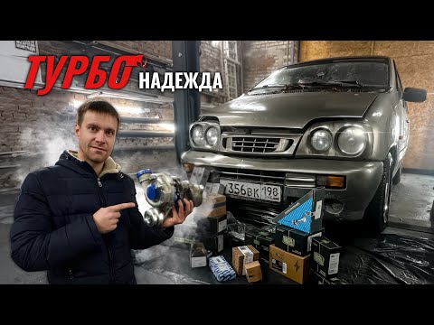 Видео: ТурбоНадежда АВТОВАЗа