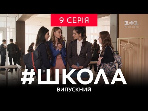 Видео: #Школа. Выпускной 9 серия