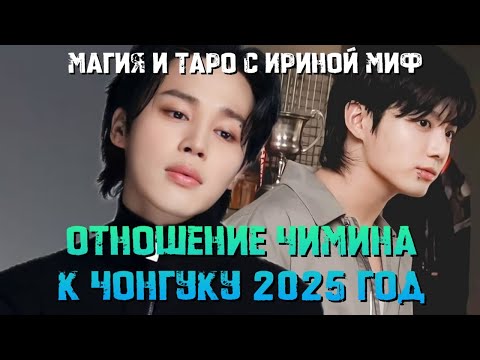 Видео: Таро BTS отношение ЧИМИНА К ЧОНГУКУ