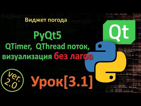 Видео: PyQt5 Урок[3.1] - QTimer, QThread поток, визуализация без лагов