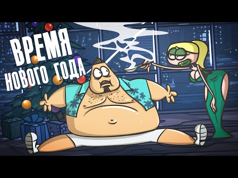 Видео: Время Нового Года ( Анимация | Истории | Легенда )