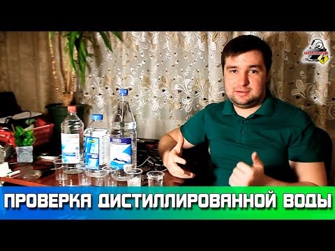Видео: ПРОВЕРКА ДИСТИЛЛИРОВАННОЙ ВОДЫ ИЗ Ленты, Ашана, Гиганта, морозилки, водопровода
