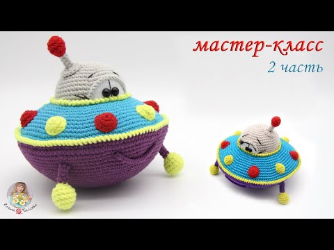 Видео: МАСТЕР-КЛАСС👽НЛОшка (крючком)🛸2 часть