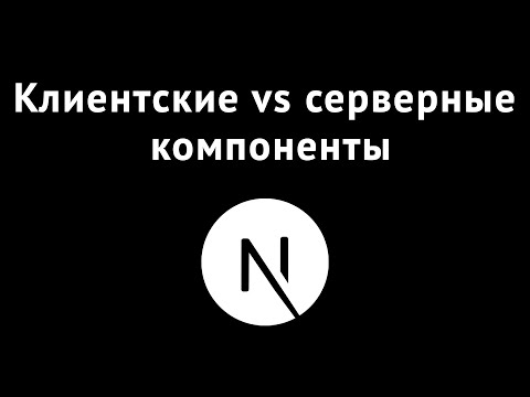Видео: NextJS 13. Использование клиентских компонентов