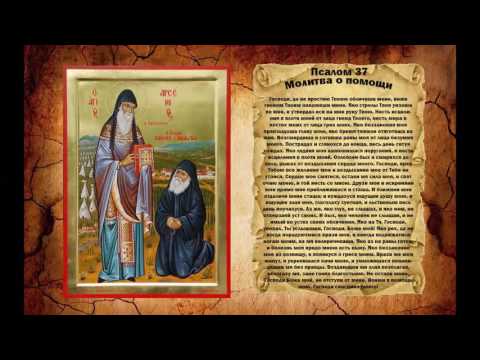 Видео: Молитва о помощи - Псалом 37