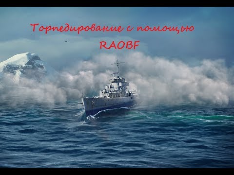 Видео: Silent Hunter 5 Battle of the Atlantic - Как торпедировать с помощью RAOBF