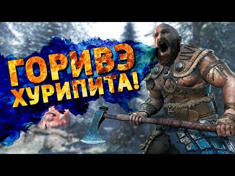 Видео: [Перезалив] Горивэ Хурипита! /For Honor