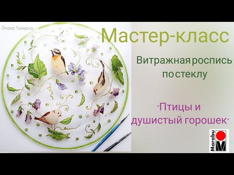 Видео: Витражная роспись по стеклу. Мастер-класс "Тарелка - Птицы и душистый горошек"