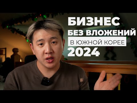 Видео: Как заработать в Корее?/ Байер в Южной Корее/ Как начать? 2024