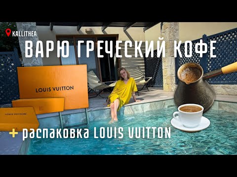 Видео: Секрет приготовления ГРЕЧЕСКОГО кофе. Рум тур по люксам отеля в Халкидиках. Новинка Louis Vuitton.