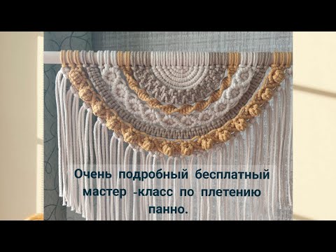 Видео: Подробности в описании. Панно на стену в технике макраме.