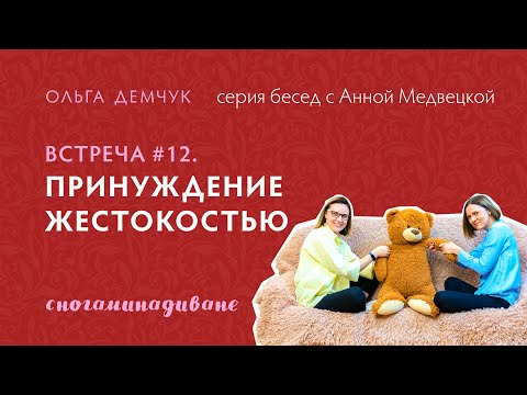 Видео: Сногаминадиване №12. Принуждение жестокостью.  Сладкая агрессия или как стать человеком.