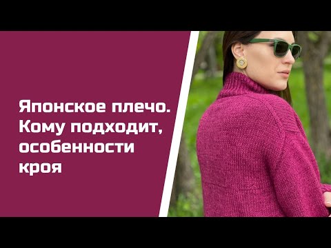 Видео: Японское плечо. Кому подходит, особенности кроя