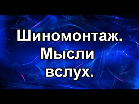 Видео: Шиномонтаж. Балансировка колес.