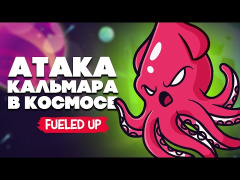 Видео: АТАКА КАЛЬМАРА В КОСМОСЕ - УГАРНЫЕ ИНОПЛАНЕТЯНЕ В КОСМОСЕ в Fueled Up #2