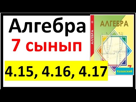 Видео: Алгебра 7 сынып 4.15, 4.16, 4.17 есеп