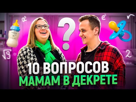 Видео: САМАЯ УМНАЯ МАМА В ДЕКРЕТЕ / Мамы в декрете отвечают на школьные вопросы
