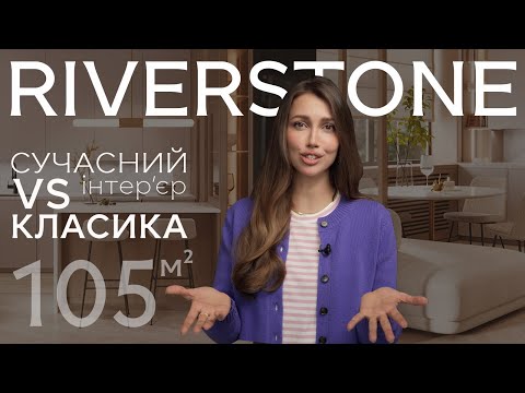 Видео: Огляд інтер'єру у ЖК RIVERSTONE. Різні покоління — один інтер'єр! Чому ми двічі робили ремонт?