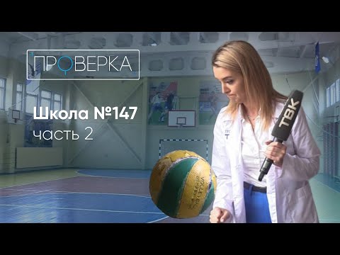 Видео: Школа №147 / «Проверка» ТВК